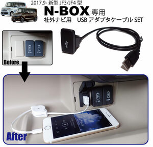ホンダ新型N-BOX(JF3/JF4)専用 社外ナビ用USBアダプタケーブルSET USBジャック追加に HONDA NBOXカーナビ取付けキットと一緒に 純正ルック