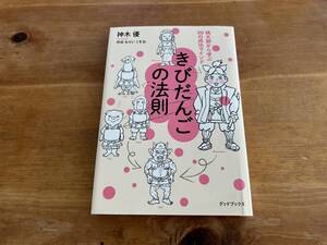 きびだんごの法則 桃太郎から学ぶ30の成功マインド 神木優 サイン入り