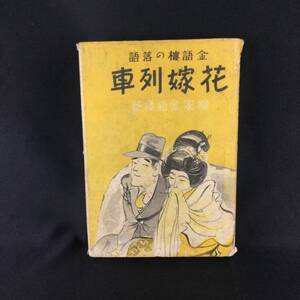 戦前 古書★『 金語樓の落語 花嫁列車 』柳家金語楼 著 昭和15年 今日の問題社 ★　 　 　 　 　 　希少貴重珍品書籍喜劇舞台映画古典A343