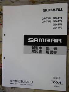 サンバー　2000.4　　新型　整備解説書 　TT,TV,TW　　SUBARU SAMBAR