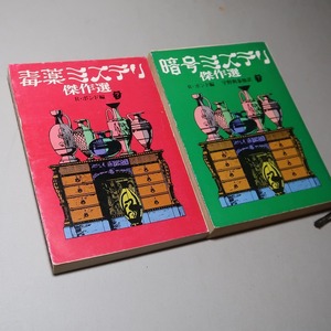 Ｒ・ポンド 編：【暗号ミステリ傑作選／毒薬ミステリ傑作選（２巻セット）】＊創元推理文庫　＜初版＞