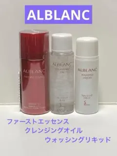 ALBLANC ファーストエッセンス＆クレンジング＆ウォッシングリキッド3セット