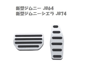 スズキ SUZUKI ジムニー JB64型 ジムニーシエラ JB74型 アルミペダル ペダルカバー ペダル アクセル ブレーキ ２点セット