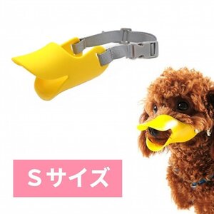 【vaps_4】犬用 マズル 《Sサイズ イエロー》 口輪 アヒル口 シリコン 無駄吠え防止 噛みつき防止 しつけ 送込