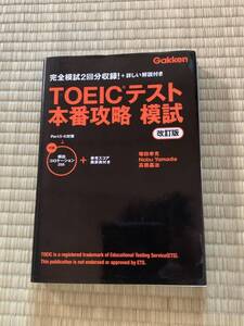 ＴＯＥＩＣテスト本番攻略模試　完全模試２回分収録 詳しい解説付き （改訂版） 塚田幸光 著　