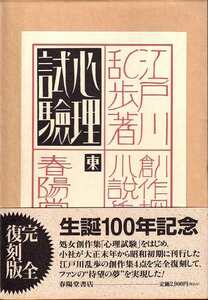 江戸川乱歩（復刻版）「創作探偵小説集 心理試験」春陽堂書店　帯