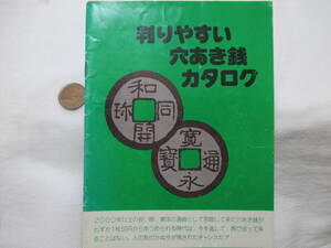 絶版 判りやすい穴あき銭カタログ 送料230円にて同梱発送予定