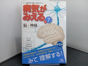 病気がみえる 脳・神経 第2版(vol.7) 医療情報科学研究所