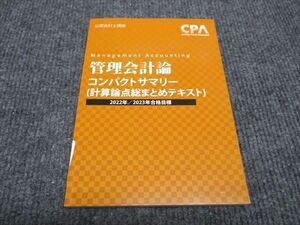 WH96-103 CPA会計学院 公認会計士講座 管理会計論 コンパクトサマリー 計算論点総まとめ 2022年/2023年合格目標 未使用 07s4C