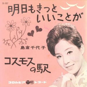 ★7ep「島倉千代子 島倉千代子、明日もきっといいことが c/w コスモスの駅」1962年 船村徹作品