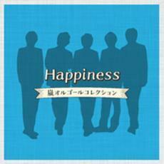 Happiness 嵐オルゴールコレクション レンタル落ち 中古 CD