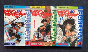 本宮ひろ志 「ばくだん」 全3巻全初版　ジャンプコミックス　集英社