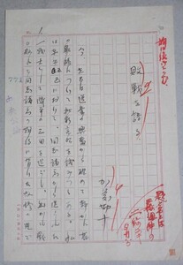 直筆原稿】政治家 労働運動家・加藤勘十(敗戦を語る) 検;サイン署名本エッセイ随筆加藤シズエ日本社会党反戦大山郁夫労農党シベリア出兵