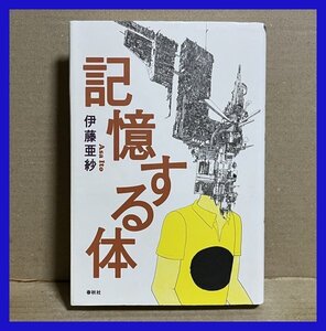 記憶する体 伊藤 亜紗 (著)