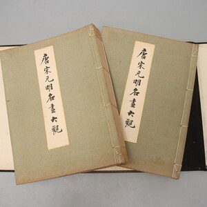 TM049. 唐宋元明名畫大觀 昭和4年 二冊 一組 大塚巧藝社 / 書画書道本古書資料古本