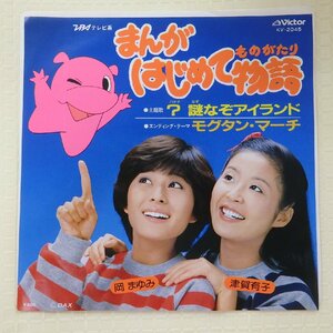 EPレコード　まんがはじめて物語　？謎なぞアイランド /モグタン・マーチ　岡まゆみ /津賀有子