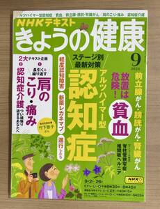 NHKきょうの健康 2024年9月号 アルツハイマー型認知症/貧血/前立腺・膀胱・腎臓がん/肩のこり・痛み/認知症介護 送料185円