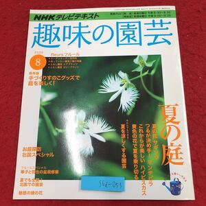 S6i-053 NHK 趣味の園芸 2009年8月号 夏の庭 2009年8月1日 発行 日本放送出版協会 雑誌 園芸 果樹 サギソウ マンデビラ ハイビスカス 写真