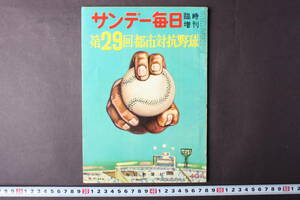 4290 サンデー毎日 臨時増刊 第29回都市対抗野球 毎日新聞社 昭和33年7月26日発行 1958年 