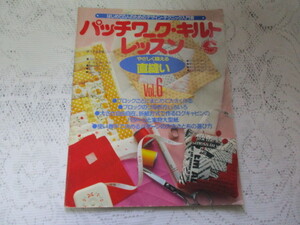 ☆パッチワーク・キルトレッスン　やさしく縫える直縫い　婦人生活社☆