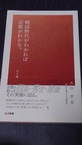 KLK新書　戦国時代がわかれば京都がわかる。　吉川哲史