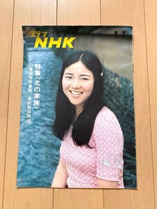 §Y55 グラフNHK 昭和48年 高橋洋子/清水章吾/杣山久美