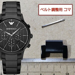 ベルト調整用部品　予備コマ　EMPORIO ARMANI AR-2485 用