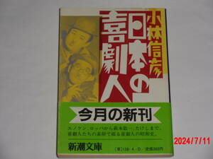 日本の喜劇人　　小林信彦