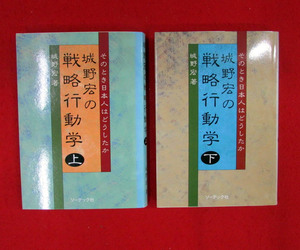 城野宏の戦略行動学　上・下2冊セット　そのとき日本人はどうしたか　城野宏 著　ソーテック社　昭和61年発行