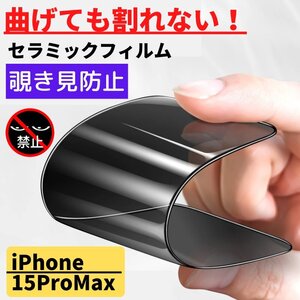 iPhone 15ProMax セラミック 覗き見防止 フィルム 割れない 保護フィルム アイフォン のぞき見 15 Pro Max