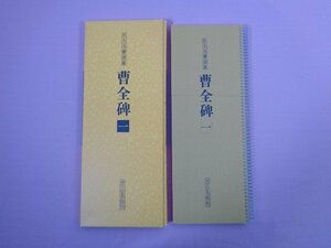 『 拡大法書選集　曹全碑 1 』 二玄社 書道