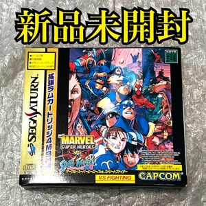 〈新品未開封〉SS セガサターン マーヴル・スーパーヒーローズ VS. ストリートファイター MAVEL SUPER HEROES vs. STREET FIGHTER マーベル