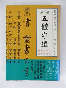 【秀峰堂】『新選 五体字鑑』 鈴木香雨/著 書体字典 書道双書 平成3年 初版第12刷発行 ヤケ有 中古品 JUNK 現状渡し 返品不可で！