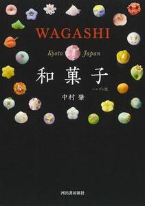 和菓子 ハンディ版/中村肇(著者)