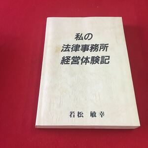 M7c-157 弁護士ものがたり 私の法律事務所経営体験記 1995年11月15日第1刷発行 著者 若松敏幸 発行所 新日本教育図書株式会社