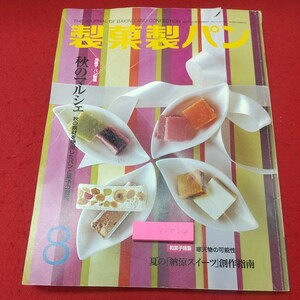 c-514※1 製菓製パン 2009年8月号 平成21年8月5日 発行 製菓実権社 雑誌 お菓子づくり 料理 レシピ ゼリー スイーツ マルシェ