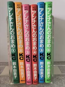 アンナさんのおまめ　全6巻　鈴木由美子　KC Kiss 講談社　中古　送料込み