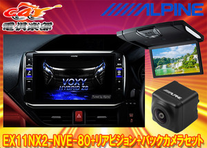 【取寄商品】アルパインEX11NX2-NVE-80+RSH10XS-R-Bノア/ヴォクシー/エスクァイア(80系サンルーフ無)用ビッグX+モニター+バックカメラSET