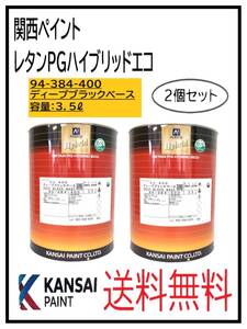 （87019-2）関西ペイント　レタンPGハイブリッドエコ #400　ディープブラック　3.5L　２個セット