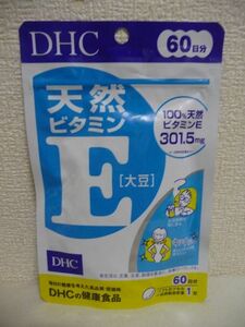 天然ビタミンE [大豆] 健康食品 ★ DHC ディーエイチシー ◆ 1個 60粒 60日分 サプリメント ソフトカプセル