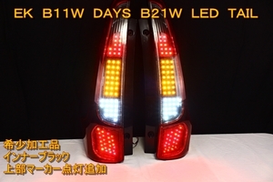 B21W デイズ　ＥＫワゴン　Ｂ１１Ｗ　ＬＥＤテール　インナーブラック