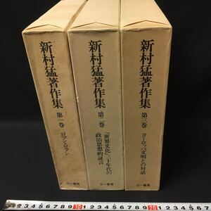 　　「新村猛著作集　全３巻」　三一書房　フランス文学　ロマンロラン