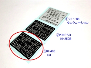 ◆完璧最高 ＫＨ４００　タイヤラベル 精密再現 ☆1/ カワサキ リプロ 新品 タンク コーションステッカー ラベル ＫＨ２５０Ｂ/ＫＨ４００