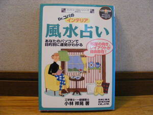 未開封CD付き「Dr.コパのインテリア風水占い」コンピュータ占いシリーズVol.1 小林祥晃/著　占い、風水、ソフト・・・