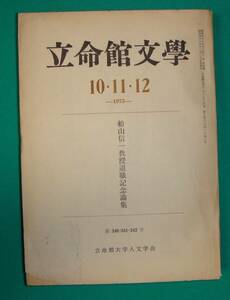 立命館文学 船山信一教授退職記念論集◆1973年10・11・12号（第340・341・342号）、立命館大学人文学会/g883