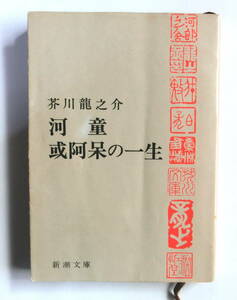 河童・或阿呆の一生　芥川龍之介／著　新潮文庫　