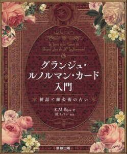 グランジュ・ルノルマン・カード入門 神話と錬金術の占い