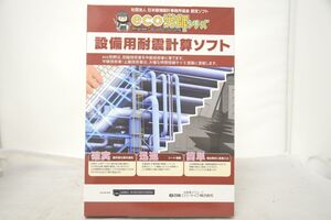 インボイス対応 中古 eco労使シリーズ 設備用耐震計算ソフト