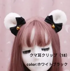 鈴とリボンがかわいいクマ耳 パッチンクリップ コスプレ小物 ホワイトブラック