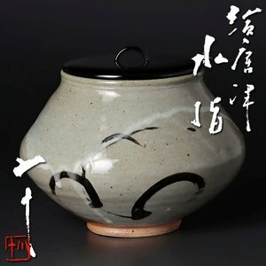 【古美味】西岡小十 絵唐津水指 茶道具 保証品 s6SC